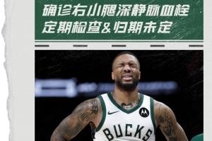 Shams：利拉德确诊右小腿深静脉血栓 定期检查&amp;归期未定！