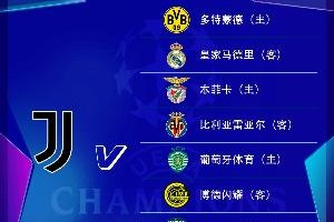必赢-尤文欧冠赛程：首轮战多特，第3轮客战皇马，末轮客战摩纳哥